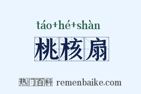 桃核扇是什么意思的图片